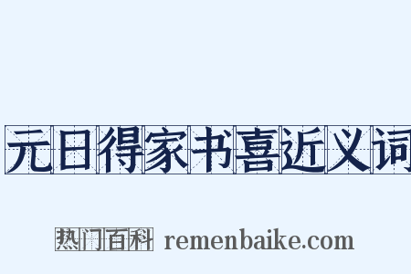 元日得家书喜近义词是什么意思的图片
